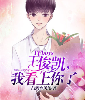 TFboys王俊凯，我看上你了
