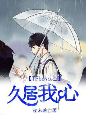 TFboys之久居我心