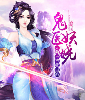 鬼医妖娆，呆萌王爷哪里逃