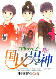 TFboys之国民男神