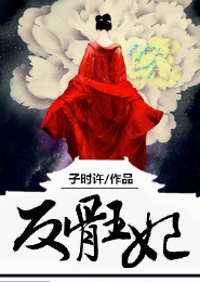 倾世绝宠，腹黑王爷狂傲妃