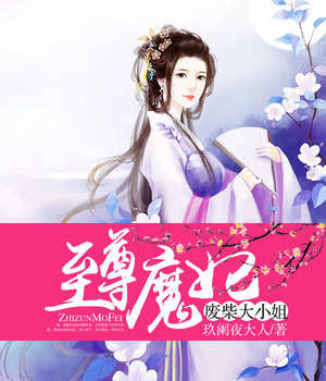 至尊魔妃，废柴大小姐