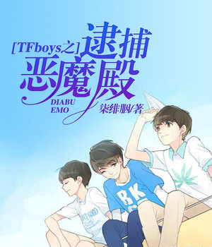 TFboys之逮捕恶魔殿