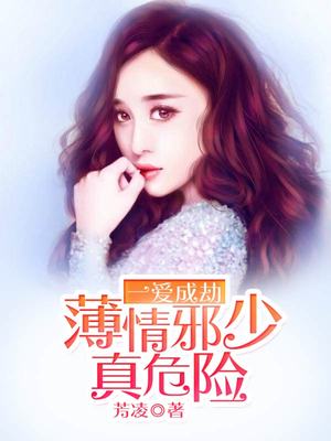 一爱成劫，薄情邪少真危险