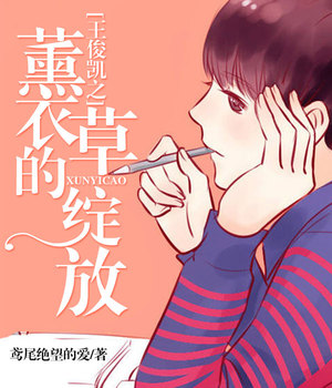 王俊凯之薰衣草的绽放
