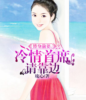 替身前妻，冷情首席请靠边