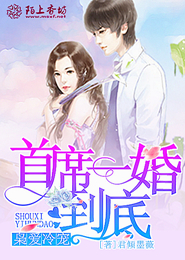 枭爱冷宠：首席一婚到底