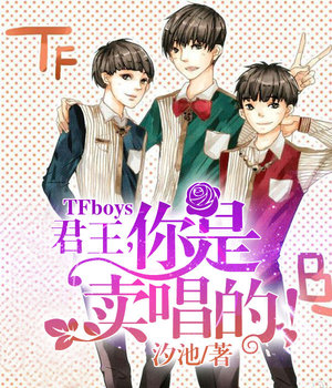 TFboys君王，你是卖唱的！
