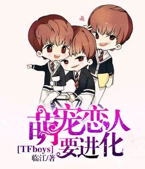 TFboys萌宠恋人要进化