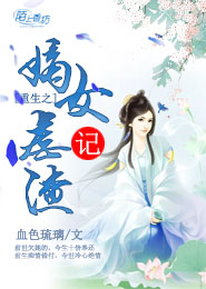 重生之嫡女虐渣记