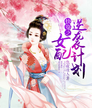快穿之女配逆袭计划