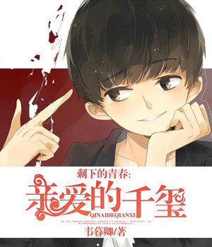 剩下的青春：亲爱的千玺