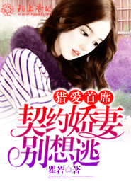 猎爱首席，契约娇妻别想逃