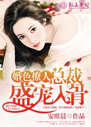 婚色撩人，总裁盛宠入骨