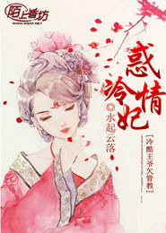 惑情冷妃：冷酷王爷欠管教