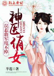 神医俏女，误惹将军甩不掉