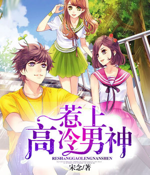 惹上高冷男神
