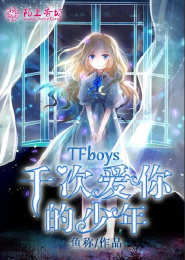 TFboys千次爱你的少年