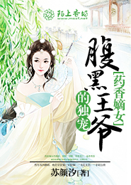 药香嫡女，腹黑王爷的独宠