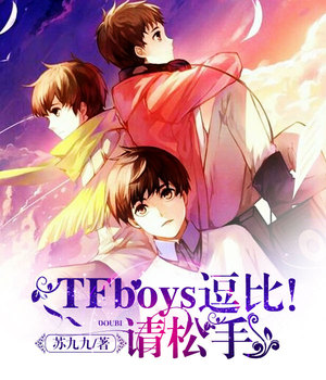 TFboys逗比！请松手