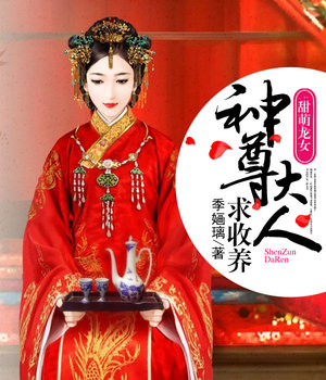 甜萌龙女，神尊大人求收养