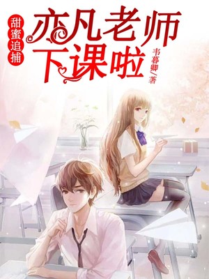 甜蜜追捕：亦凡老师下课啦