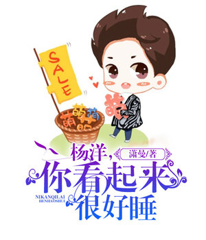 杨洋，你看起来很好睡