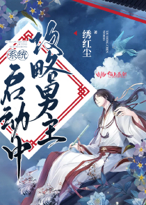 攻略男主系统启动中