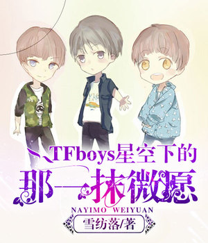 TFboys星空下的那一抹微愿