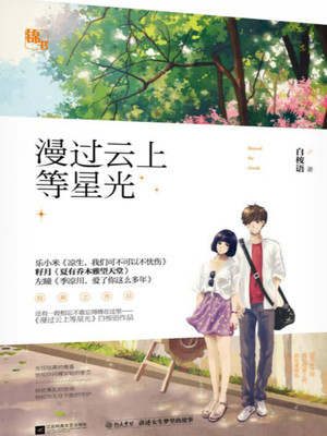 漫过云上等星光