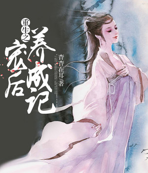 重生之宠后养成记