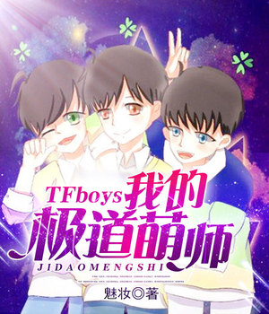 TFboys我的极道萌师