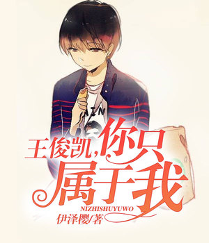 王俊凯，你只属于我
