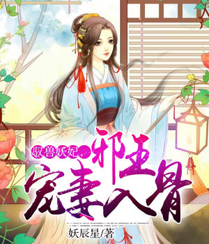 驭兽妖妃，邪王宠妻入骨