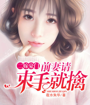 二嫁豪门，前妻请束手就擒