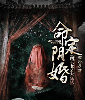 命定阴婚，阎王老公太强横
