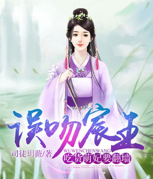 误吻宸王，吃货萌妃要翻墙