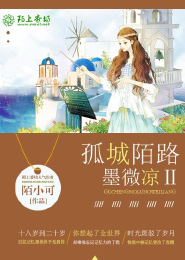 孤城陌路墨微凉Ⅱ