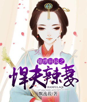 锦绣田园之悍夫辣妻