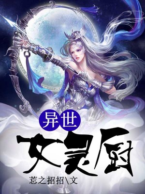 异世女灵厨