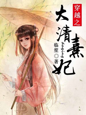 穿越之大清熹妃