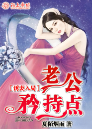 诱妻入局，老公矜持点！