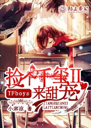TFboys捡个千玺来甜宠Ⅱ