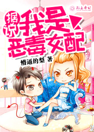 据说我是恶毒女配