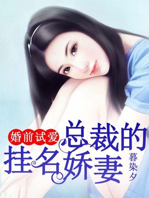 婚前试爱，总裁的挂名娇妻