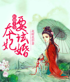 妖孽王爷，本妃要试婚