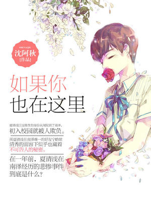 如果你也在这里
