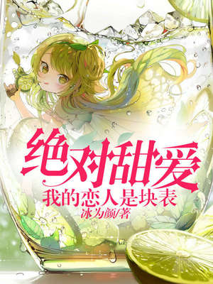 绝对甜爱：我的恋人是块表