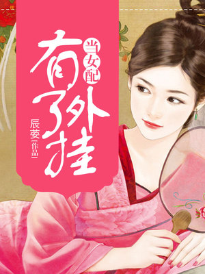 当女配有了外挂