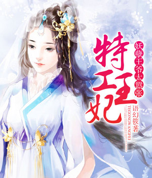 特工王妃，妖孽王爷太嚣张